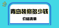 通俗拆修：价钱正在800-1000元/平米摆布